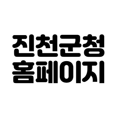 진천군청 홈페이지