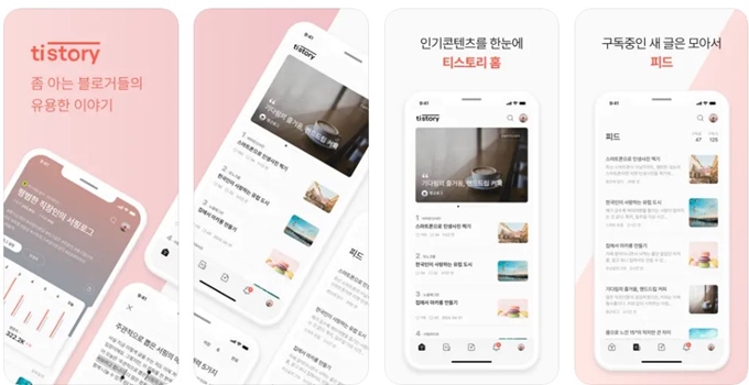 티스토리 어플 설치 (아이폰)