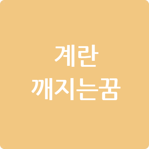 계란 깨지는 꿈