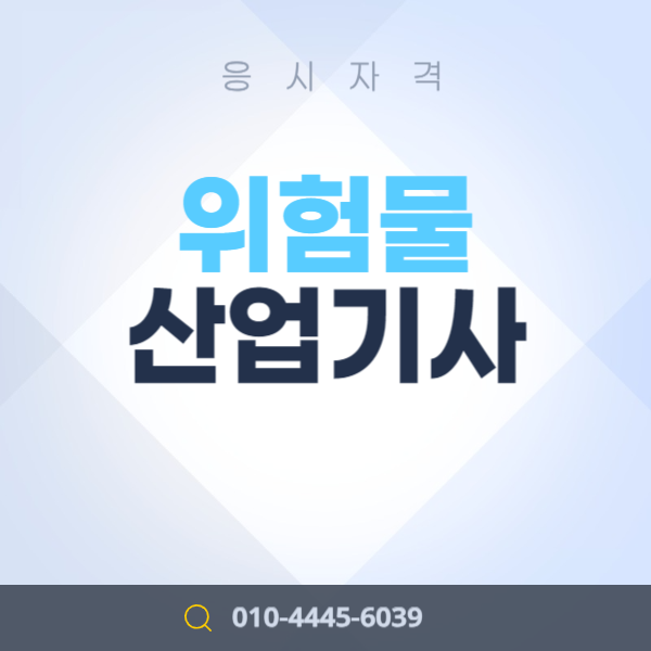  위험물산업기사 응시자격 고졸학력으로 4개월만에 갖추는 방법!