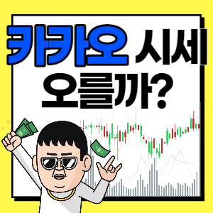  카카오 주가 배당금 확인