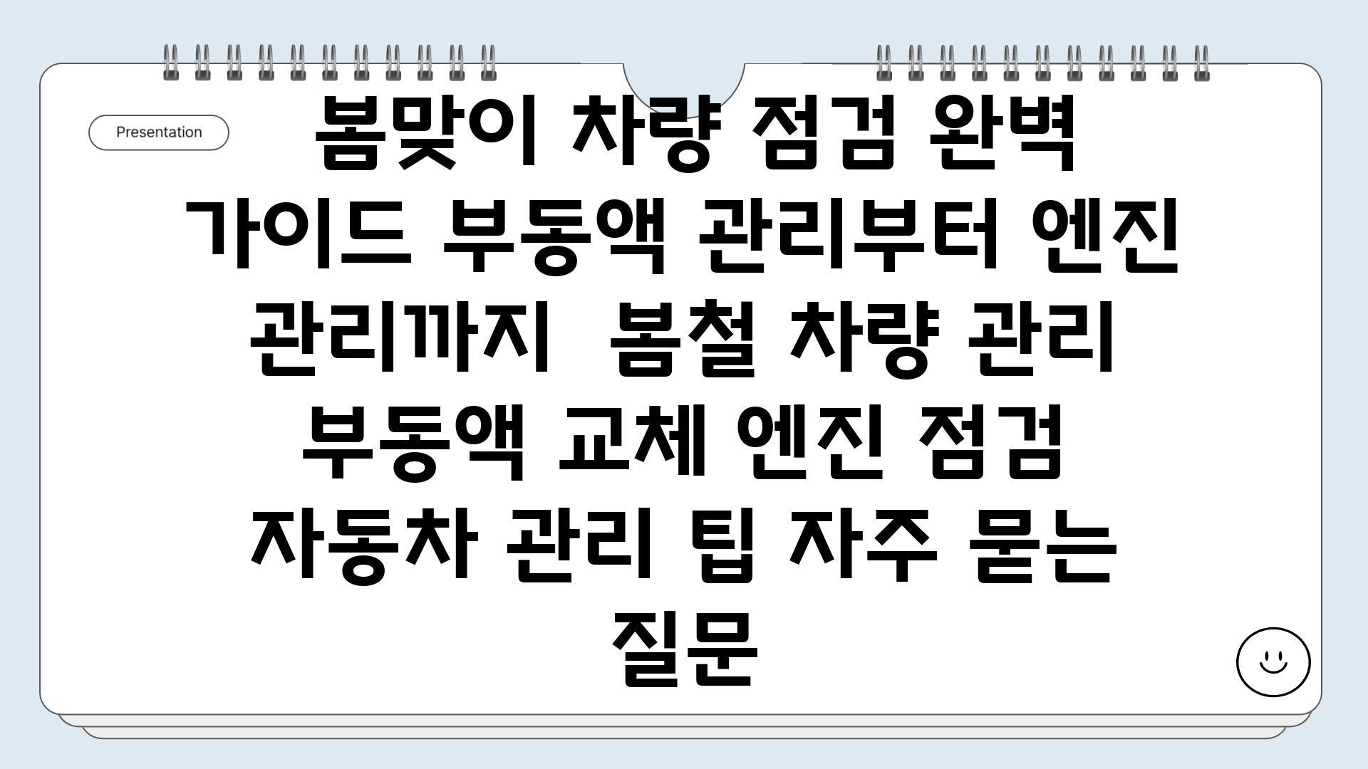  봄맞이 차량 점검 완벽 가이드 부동액 관리부터 엔진 관리까지  봄철 차량 관리 부동액 교체 엔진 점검 자동차 관리 팁 자주 묻는 질문