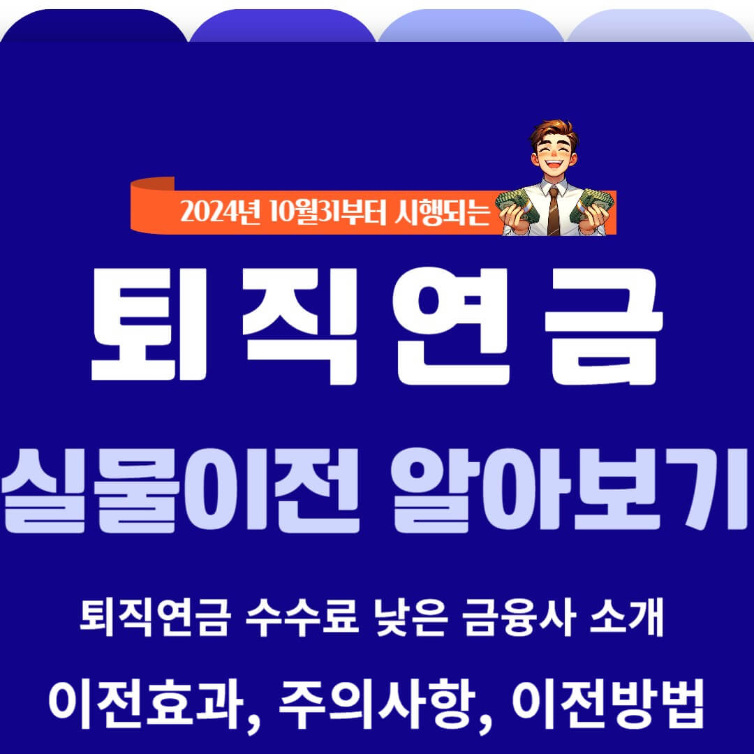 퇴직연금 실물이동