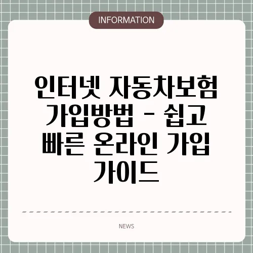 인터넷 자동차보험 가입방법 - 쉽고 빠른 온라인 가입 가이드