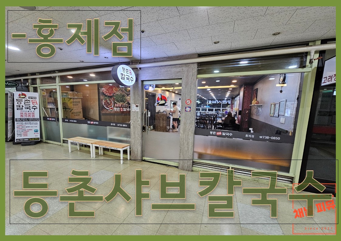 등촌샤브칼국수 이미지
