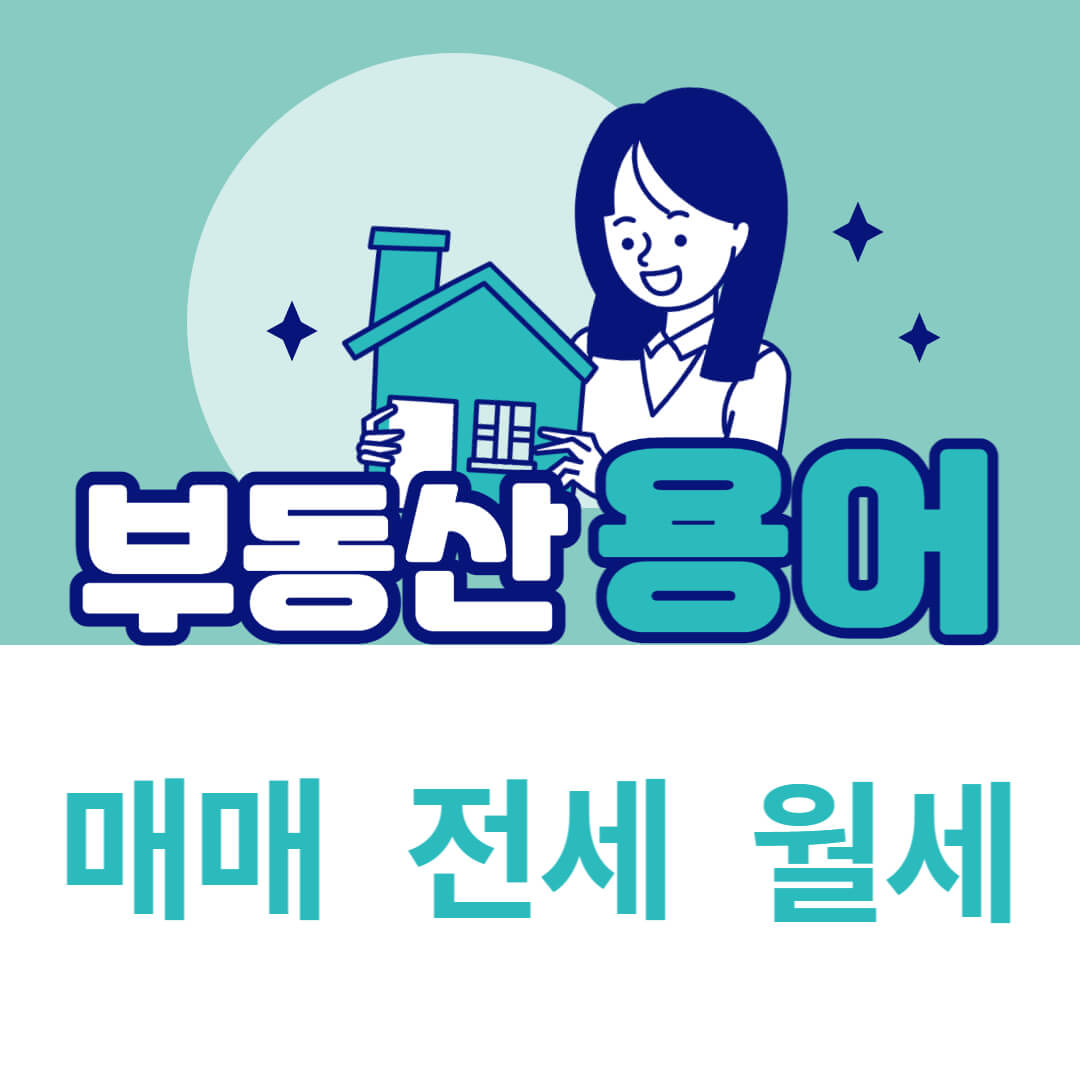 [부동산-용어]-매매&#44;전세&#44;월세