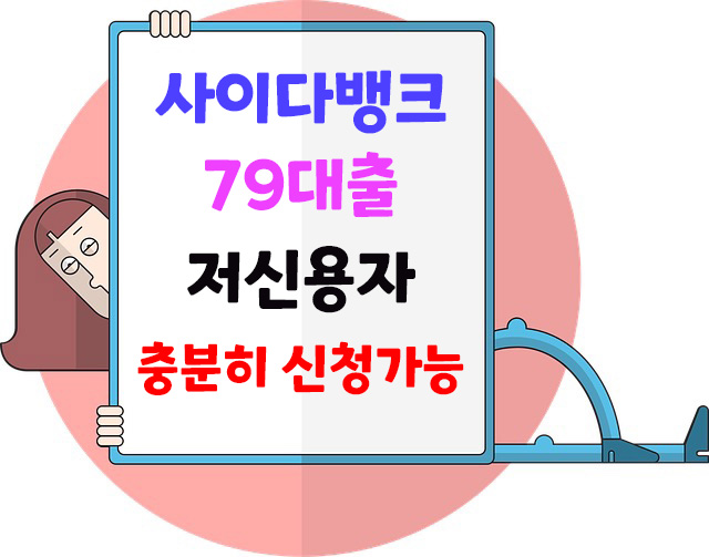  사이다뱅크 79대출 저신용자도 신청이 가능하네요