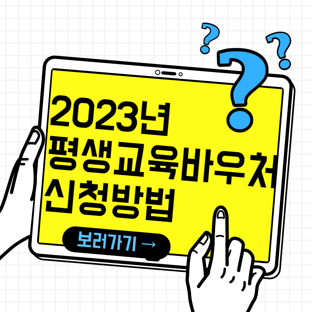  2023년 평생교육바우처를 신청방법
