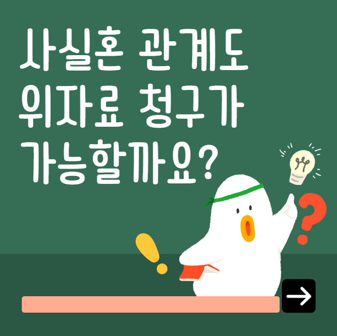 사실혼 관계 위자료 청구