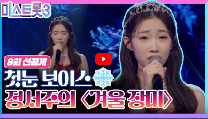  미스트롯3 8회 영상 미리보기 팀메들리 결과 여왕전 시작  투표하기