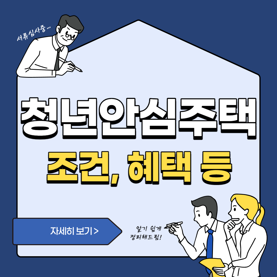  서울 청년안심주택 신청 조건, 방법, 혜택 등 / 청년주택의 새이름!