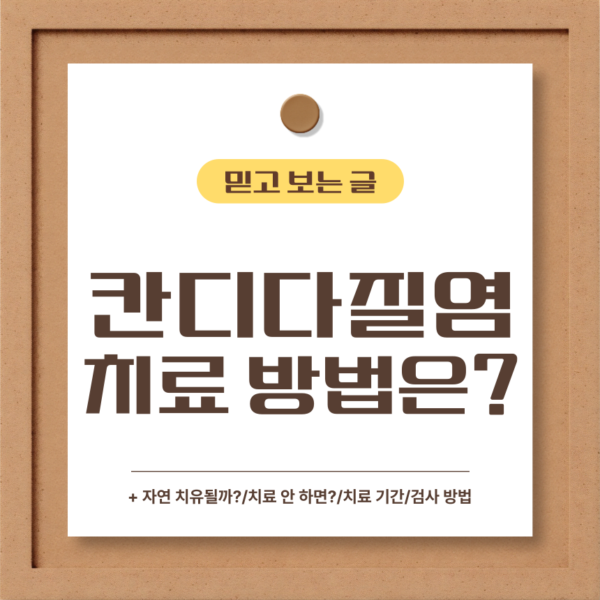  칸디다질염 치료 방법은?