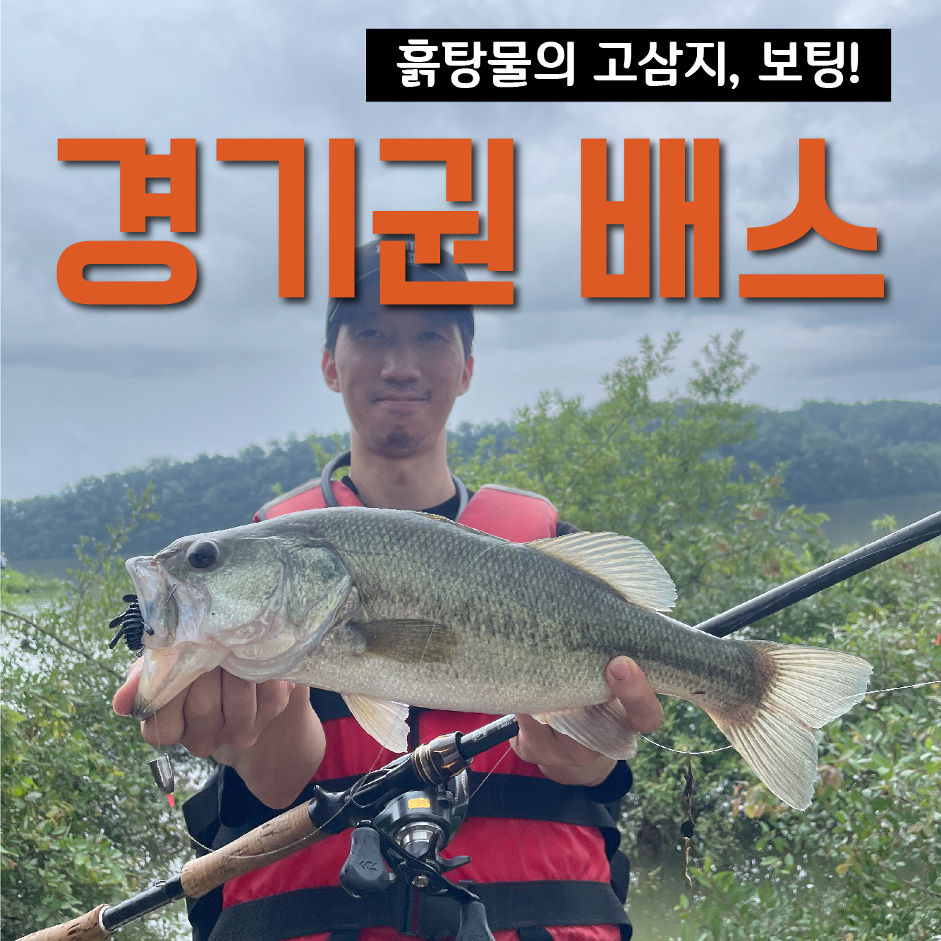  비와 함께 만수의 안성 고삼저수지, 한강낚시만 하다가 첫 보팅!