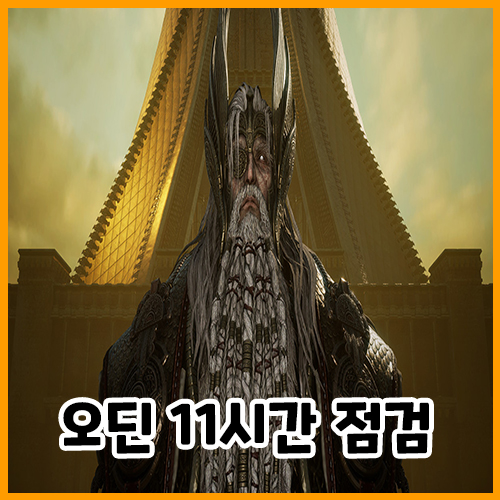  오딘 발할라 라이징 11시간 점검, 롤백