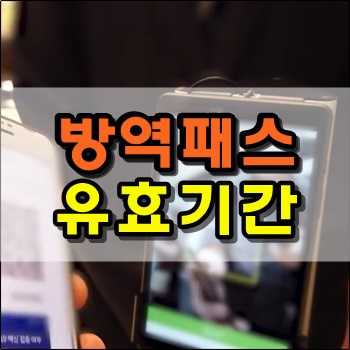  오늘 1월 3일부터 방역패스 유효기간 적용