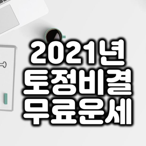  2021년 토정비결 나의 내년 운은? (무료 사이트 2곳)