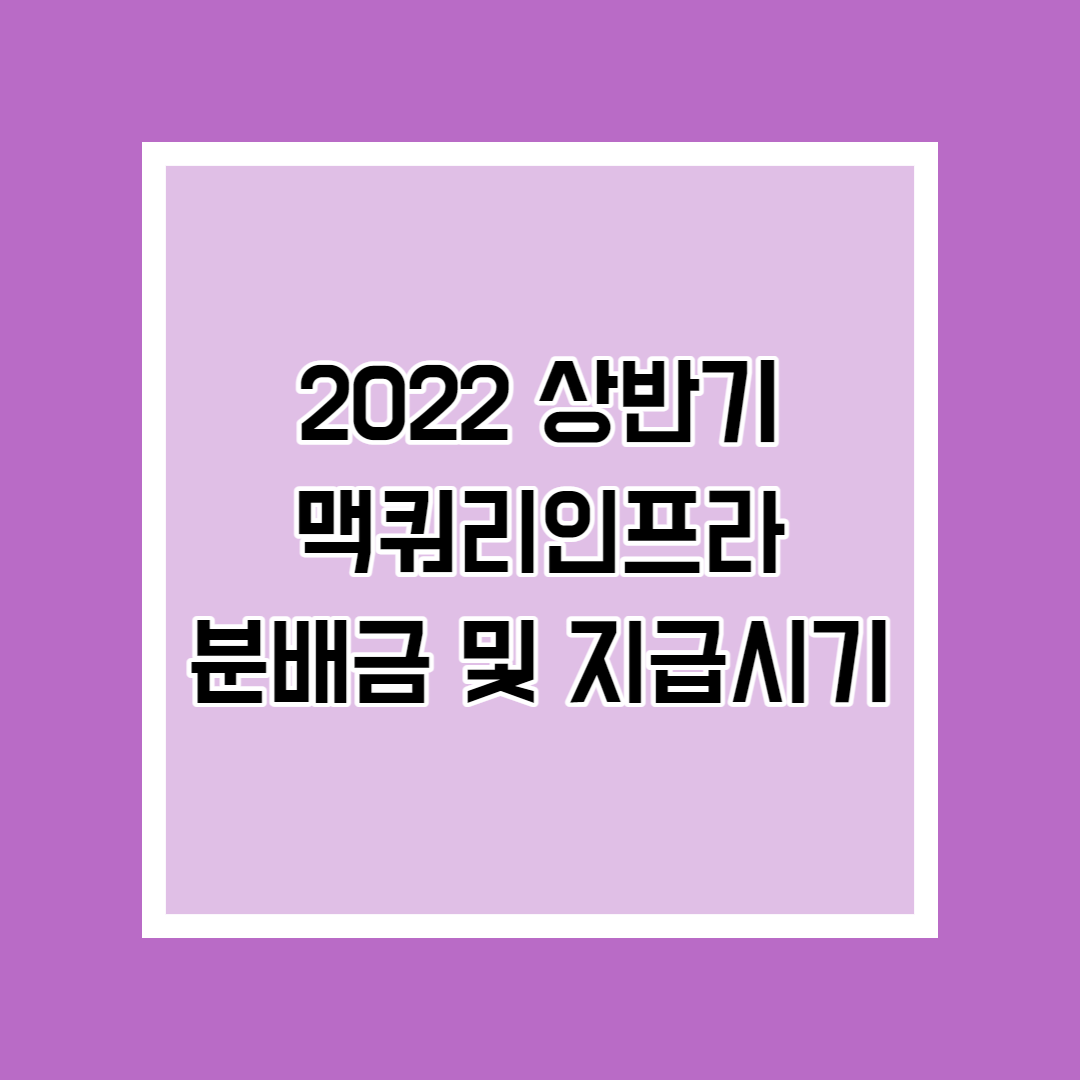  맥쿼리인프라 2022 상반기 분배금(배당금) 및 지급 날짜
