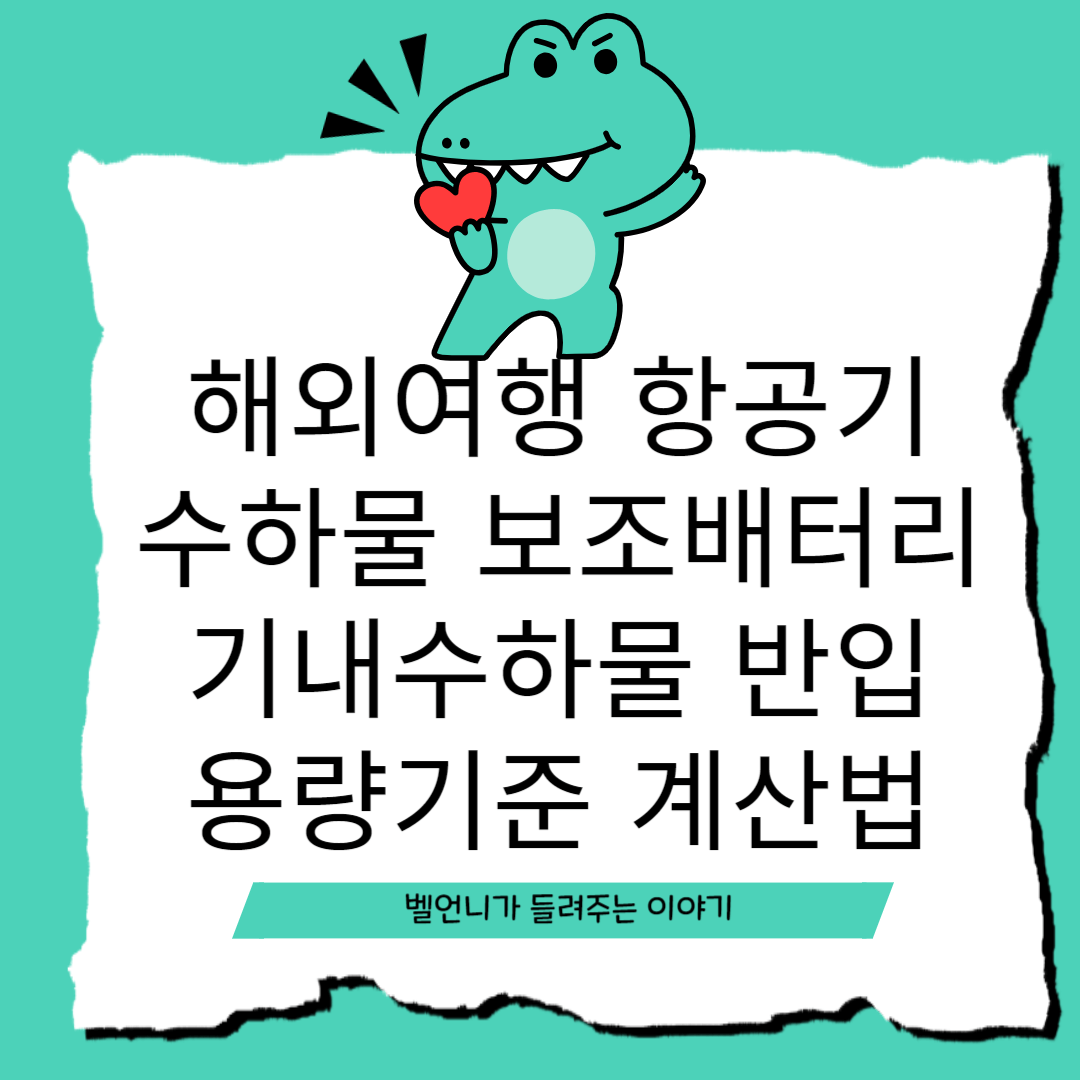 해외여행 항공기 수하물 보조배터리 기내수하물 반입 용량 기준 계산