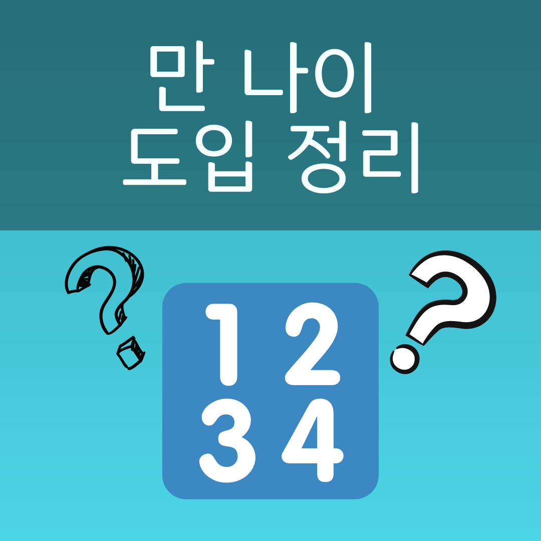 만 나이 도입 정리