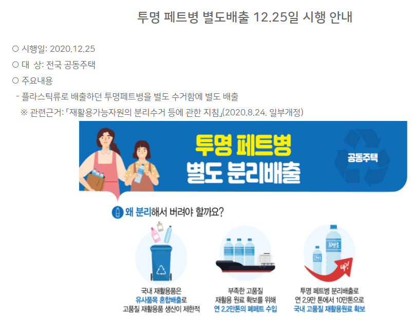  투명 페트병 별도배출 12.25일 시행 안내