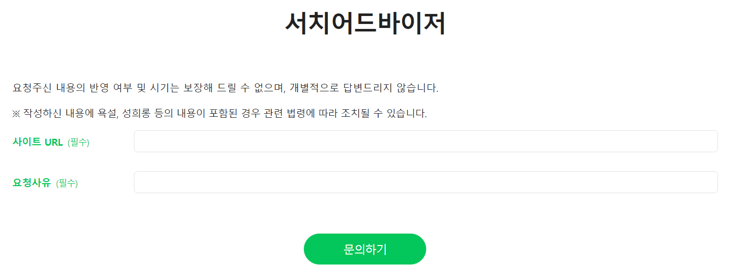 내 사이트가 네이버 사이트에 검색 안될 때 조치 방법 2 네이버 서치어드바이저에 미노출되는 사이트 문의하기
사이트 URL, 요청사유 정보를 입력합니다.