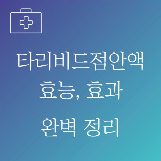 타리비드점안액