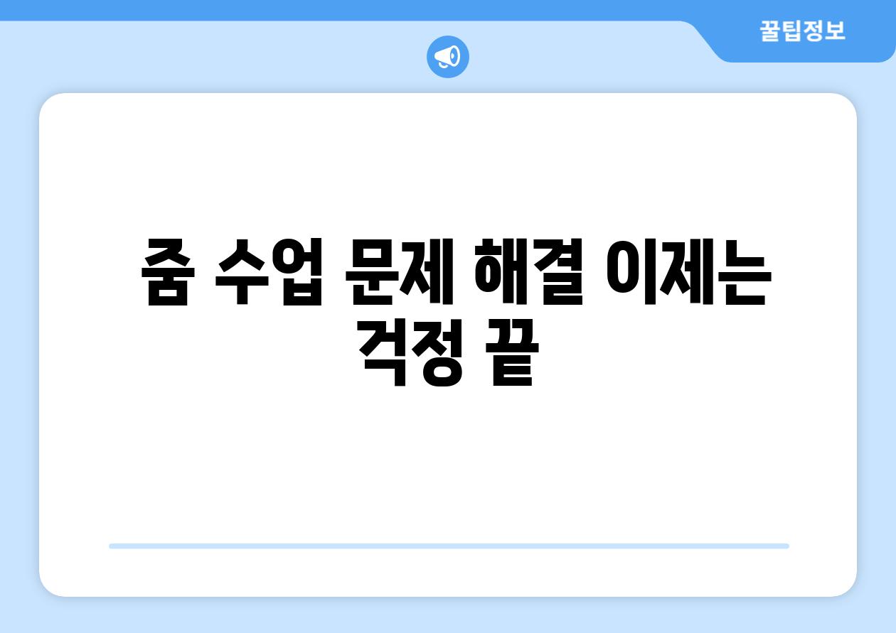 줌 수업 문제 해결 이제는 걱정 끝