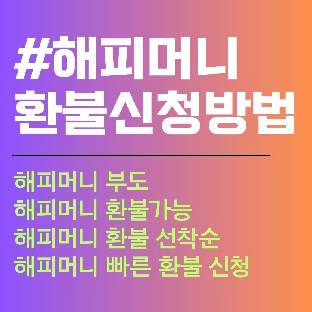 해피머니 부도. 해피머니 환불 가능. 선착순. 해결방법.