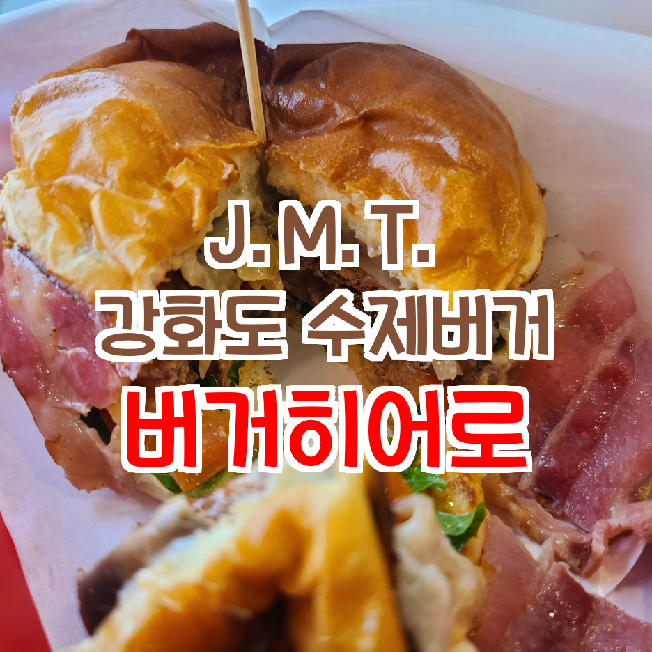  여행일기_강화도여행 하루150개 한정판 수제버거_바다뷰도 좋아 버거히어로 미국감성물씬~!