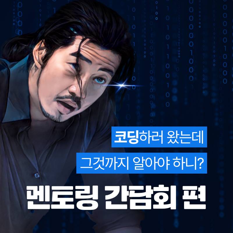  [SSAFYcial] SSAFY 멘토링 간담회!!
