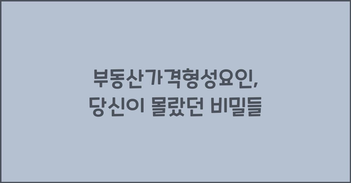 부동산가격형성요인