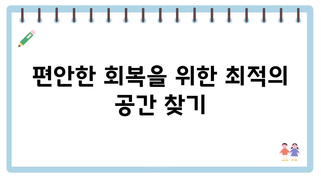 편안한 회복을 위한 최적의 공간 찾기