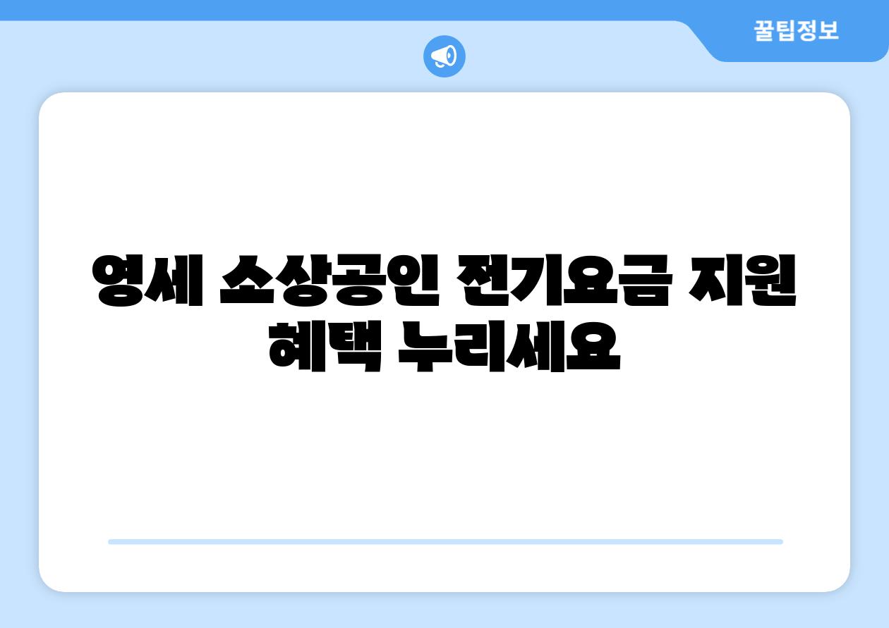 영세 소상공인 전기요금 지원 혜택 누리세요