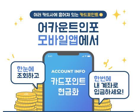  어카운트인포 앱으로 카드사 포인트 한번에 현금화 하자