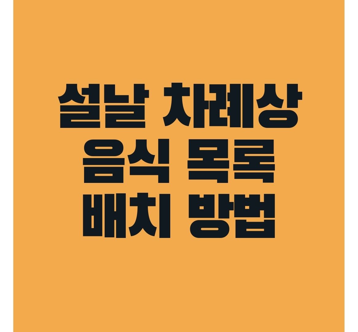 설날-차례상-음식