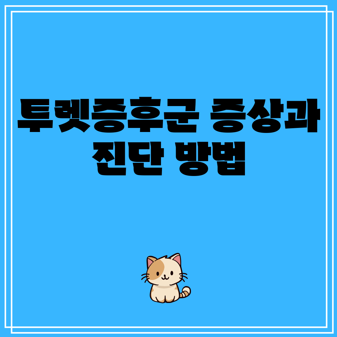 투렛증후군증상과진단방법