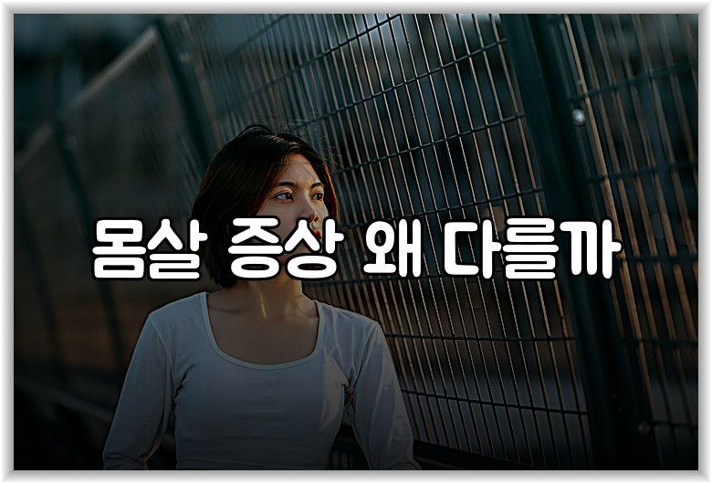 몸살 증상 왜 다를까