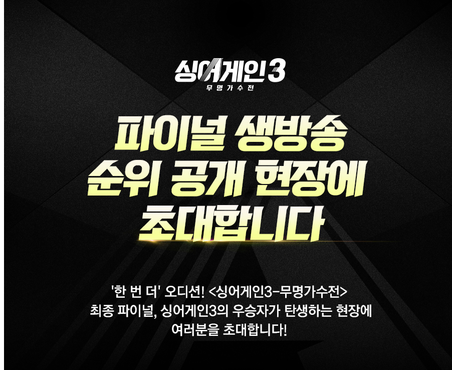  싱어게인3 파이널 현장관객 신청하기 < 방청객 초청 이벤트 일정 알아보기 >