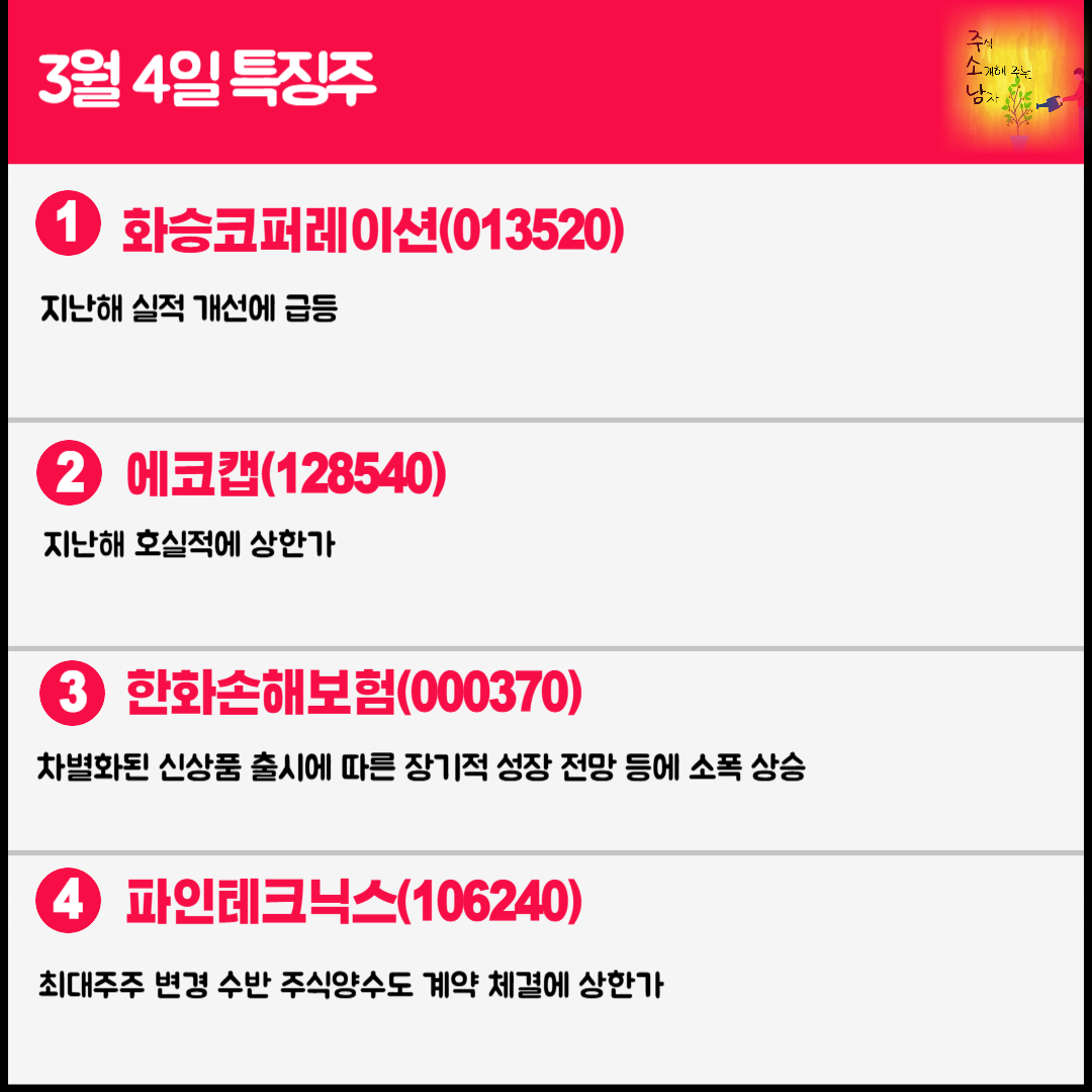 3월 4일 오늘의 특징주