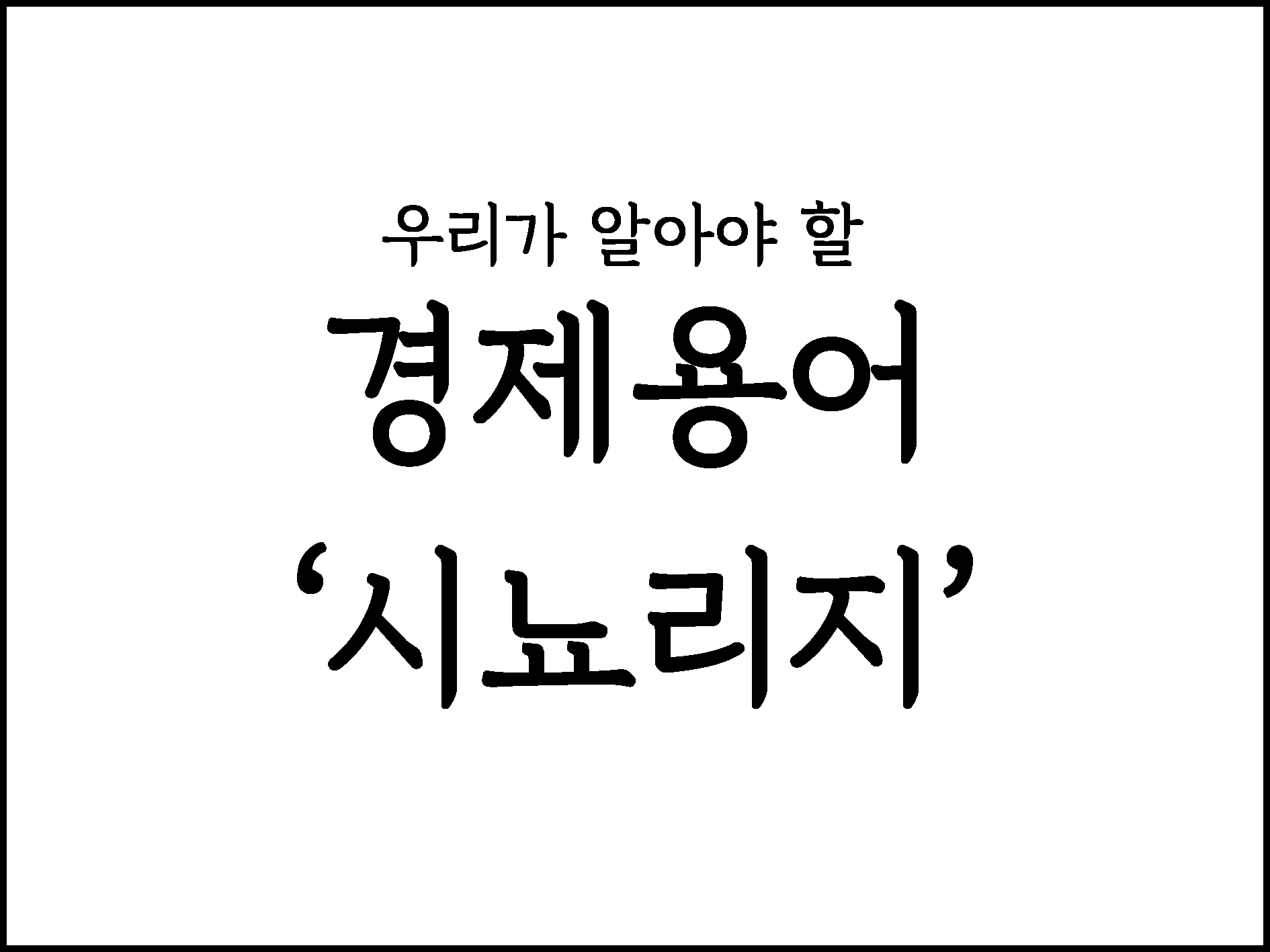  우리가 알아야할 경제용어 " 시뇨리지 "