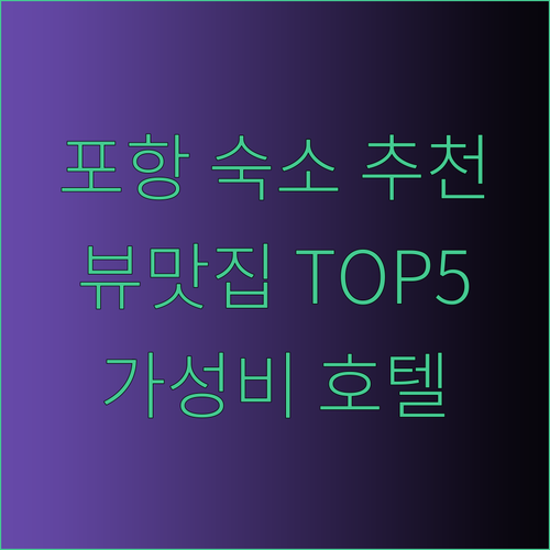 포항 호텔 펜션 추천 TOP 5 ✨ 