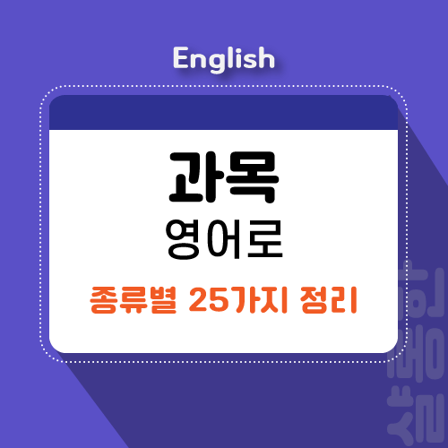 과목-영어로-포스팅-제목