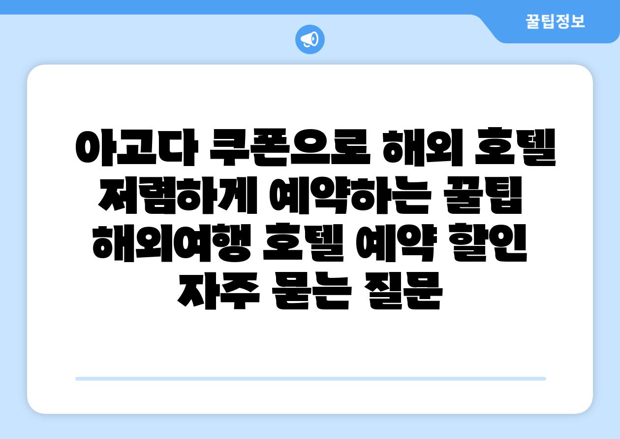 아고다 쿠폰으로 해외 호텔 저렴하게 예약하는 꿀팁 해외여행 호텔 예약 할인 자주 묻는 질문