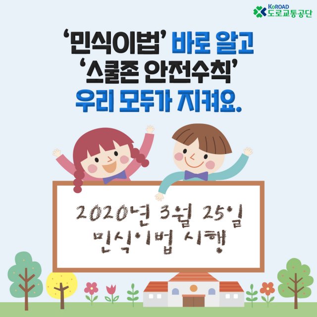  민식이법 시행 변경된 점 확인하세요.