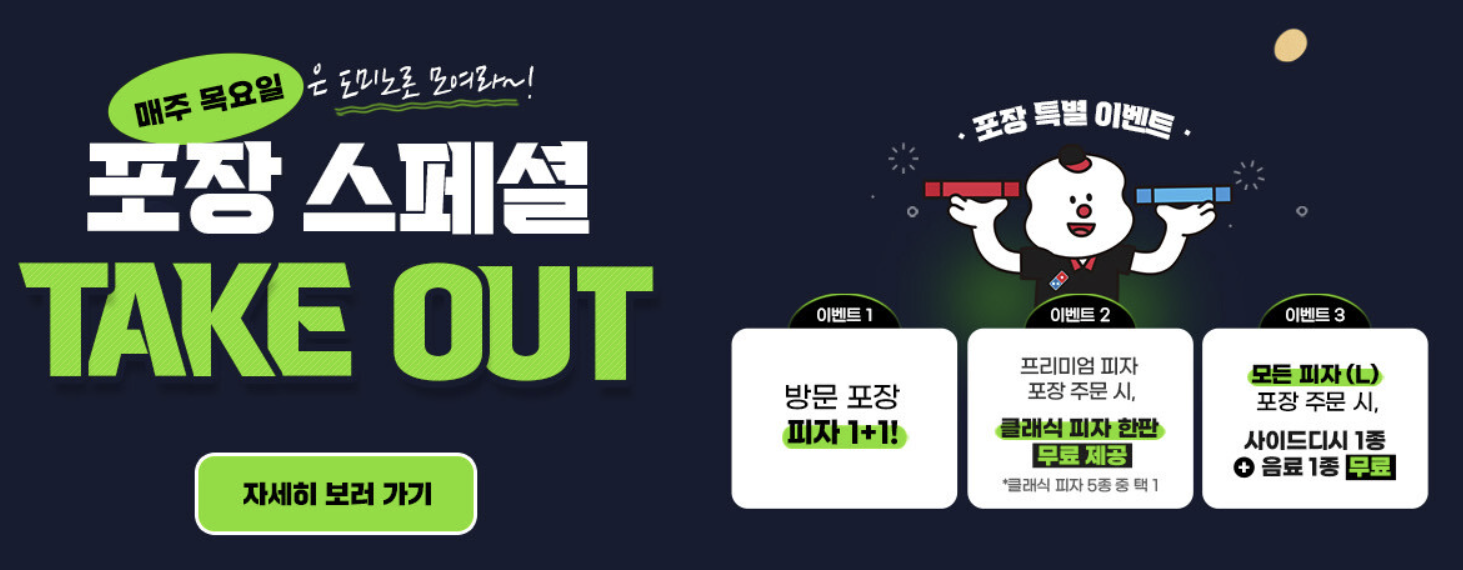  도미노피자 매주 목요일 1+1 포장주문 이벤트 내용 정리!