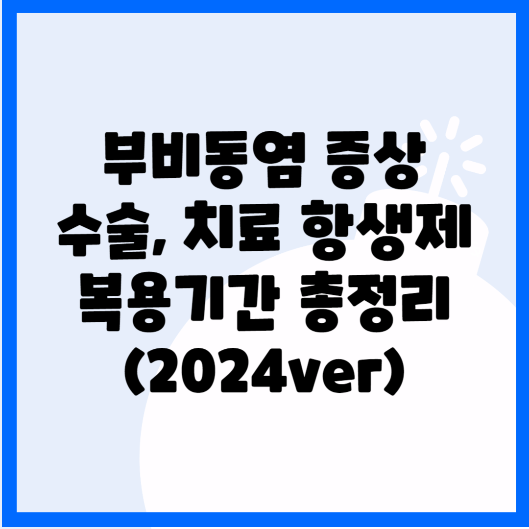 부비동염 증상 수술&#44; 치료&#44; 항생제 복용기간 총정리(2024ver) 블로그 썸내일 사진