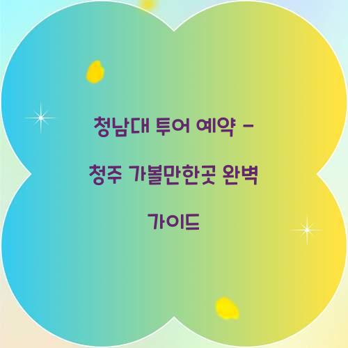 청남대 투어 예약