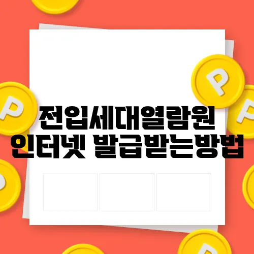 전입세대열람원 인터넷 발급받는방법