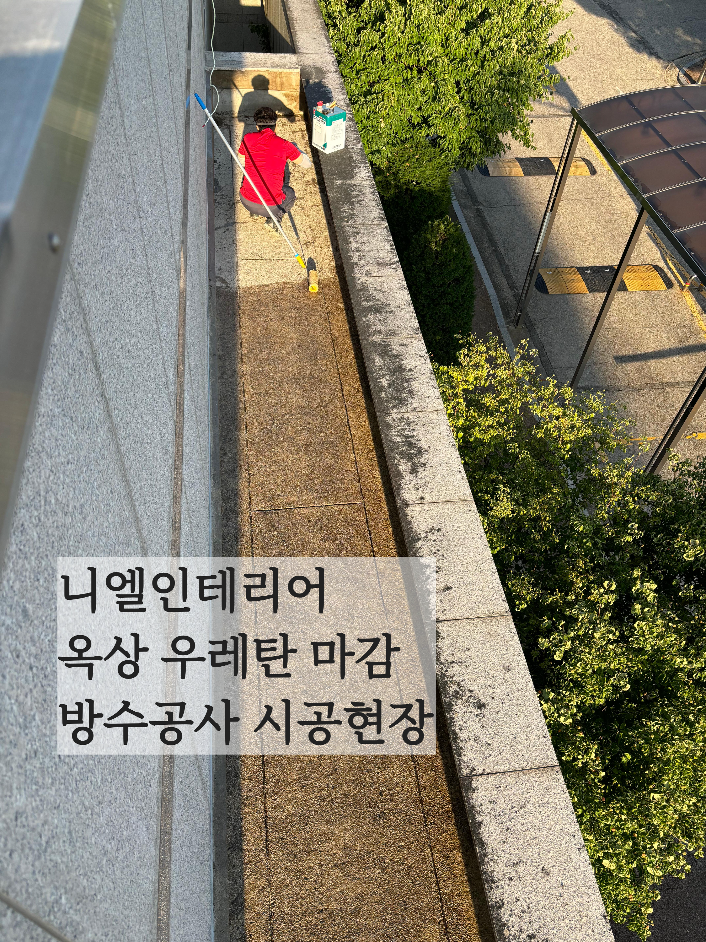 니엘인테리어 옥상 우레탄 마감 방수공사 시공현장