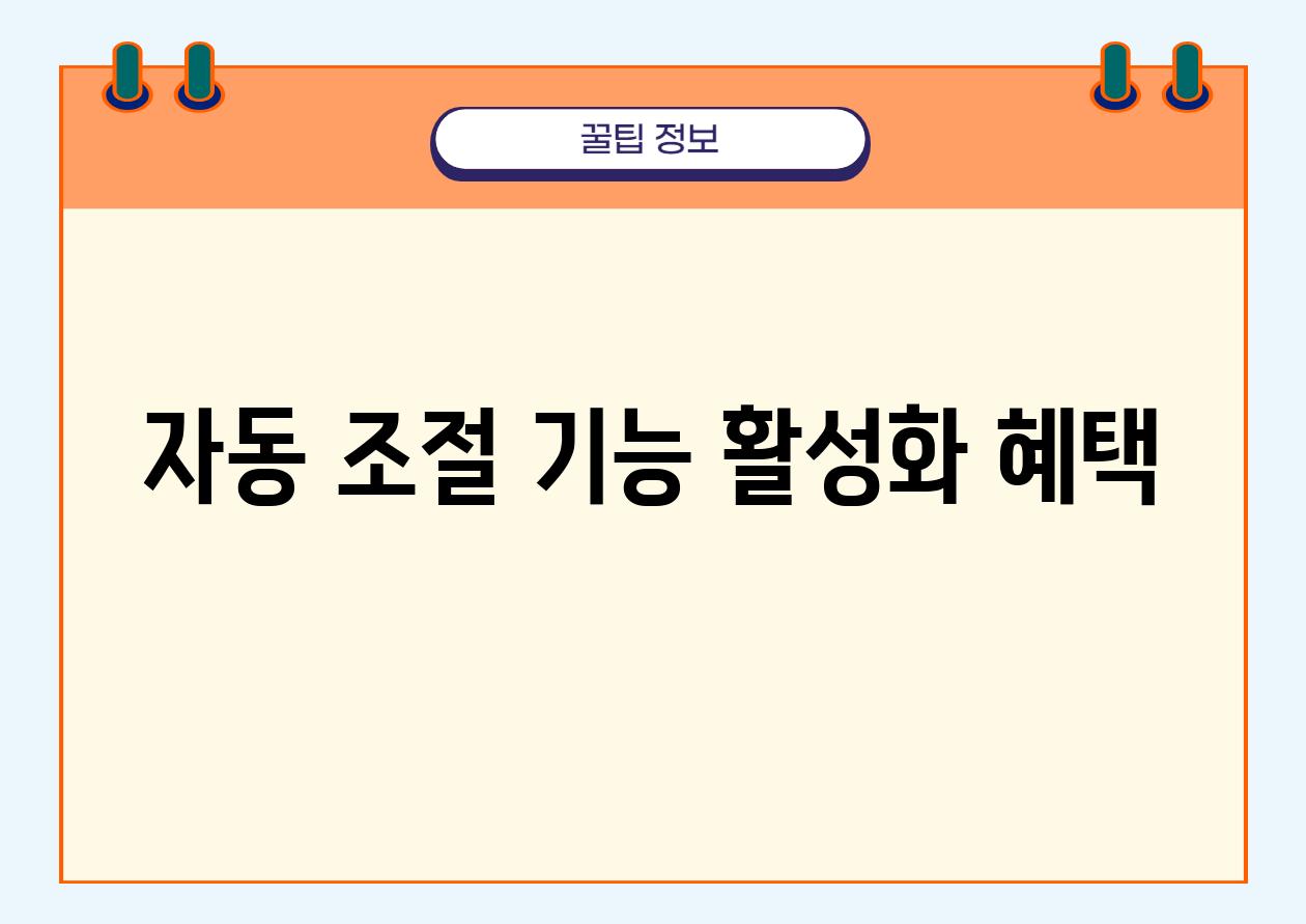 자동 조절 기능 활성화 혜택